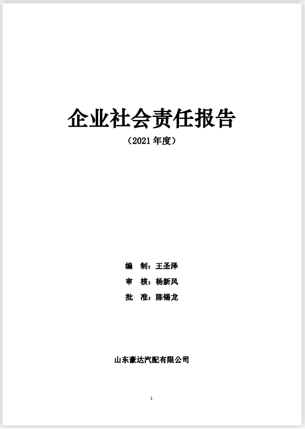 企業(yè)社會(huì)責(zé)任報(bào)告